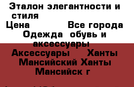 Эталон элегантности и стиля Gold Kors Collection › Цена ­ 2 990 - Все города Одежда, обувь и аксессуары » Аксессуары   . Ханты-Мансийский,Ханты-Мансийск г.